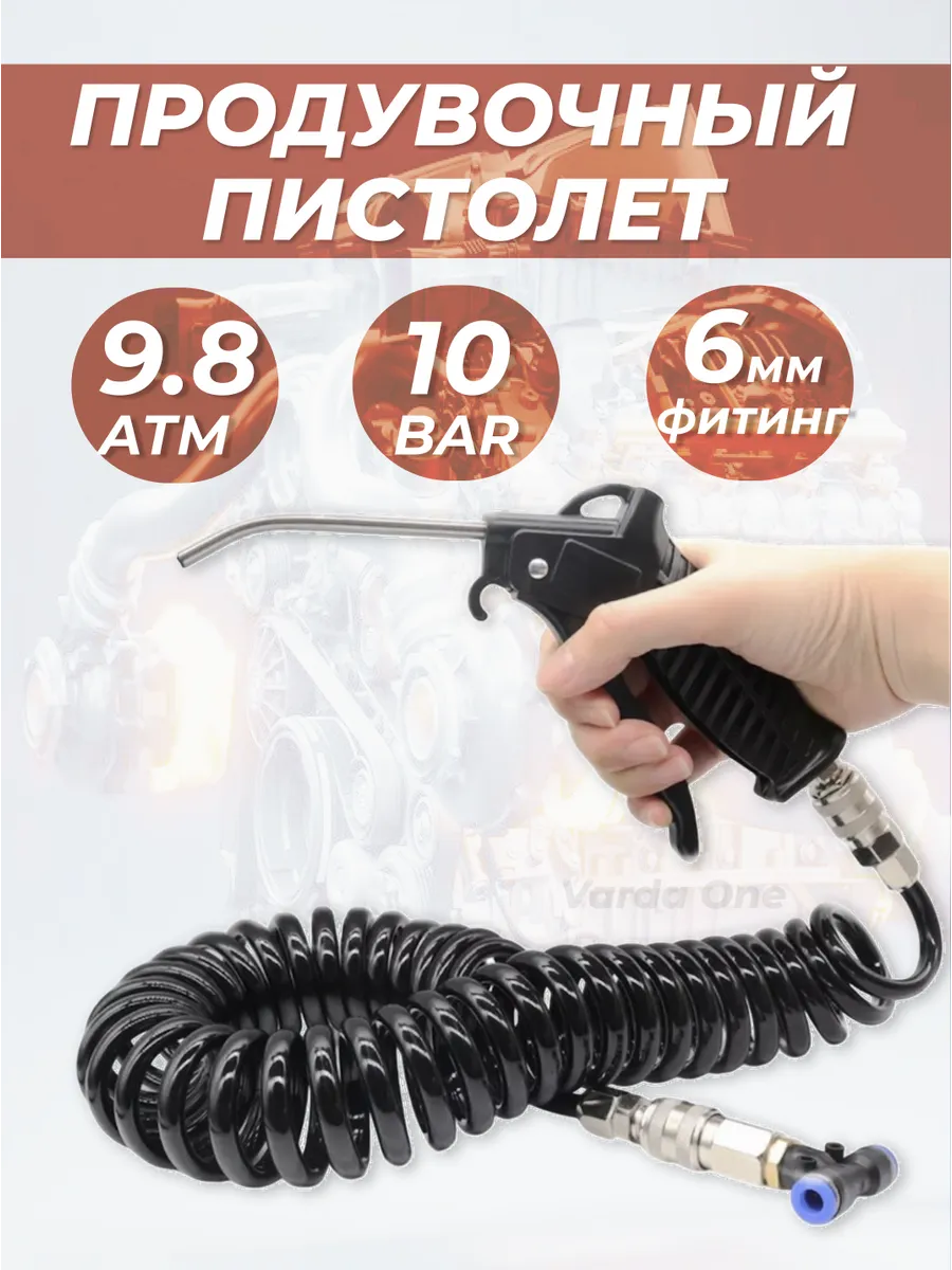 Пневмопистолет продувочный