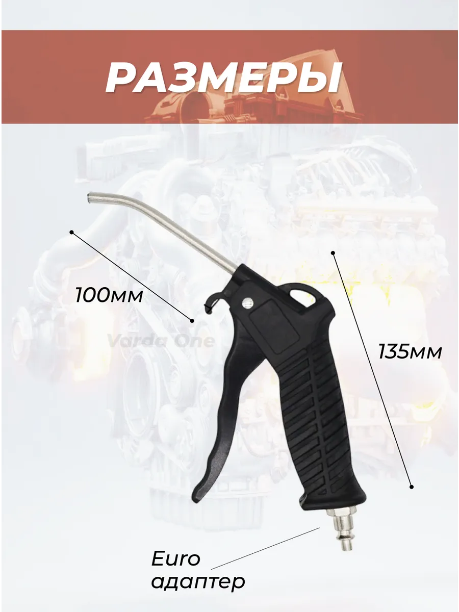 Пневмопистолет продувочный